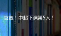 官宣！中超下课第5人
！又一保级队换帅
，李霄鹏命硬，崔康熙呢？