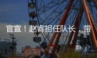 官宣！赵睿担任队长	，带领中国男篮冲击亚洲杯奖牌