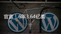 官宣
�！6年3.64亿美金！NBA历史第一大合同