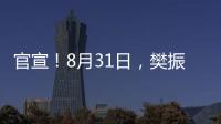 官宣！8月31日，樊振东德甲首秀！