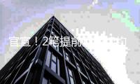 官宣！2笔提前顶薪续约达成
�，掘金1换1交易如愿得到约基奇替补