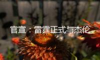 官宣	：雷霆正式与杰伦