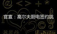 官宣	：高尔夫厨电签约跳水世界冠军连婕为品牌代言人