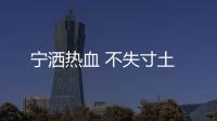 宁洒热血 不失寸土