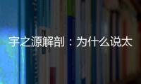 宇之源解剖
：为什么说太阳能路灯寿命是关键