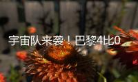 宇宙队来袭
！巴黎4比0横扫皇马	，打趴姆巴佩晋级世俱杯决赛