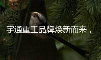 宇通重工品牌焕新而来，新能源设备全新发布，定义“智慧作业”！