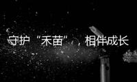 守护“禾苗”，相伴成长�！民警进校园开展反诈宣讲活动