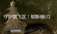 守护禁飞区！郇斯楠U19男篮世界杯场均贡献11.3分4.6板5帽