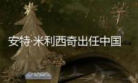 安特·米利西奇出任中国女足主教练