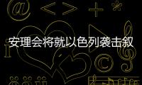 安理会将就以色列袭击叙利亚举行紧急会议