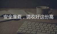安全度夏，请收好这份高温求生指南丨防暑凉策③