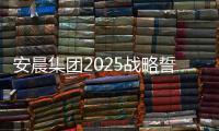 安晨集团2025战略誓师：金蛇聚势，共拓新域，启航门窗新纪元