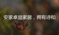 安家卓益家居�，拥有诗和远方