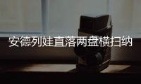 安德列娃直落两盘横扫纳瓦罗，生涯首次打进温网八强
