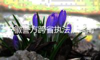 安徽警方跨省执法�，湖南永雄等多家催收公司被查