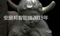安居邦智能锁2019年新品发布会火爆来袭