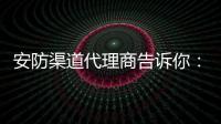 安防渠道代理商告诉你：为何电商价格低?