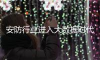 安防行业进入大数据时代 视频分析等方面仍待突破