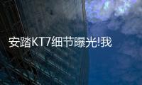 安踏KT7细节曝光!我的碳板很大	，你忍一下