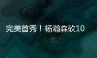 完美首秀	！杨瀚森砍10分4板5助3帽 率队33分打爆勇士 3大优势尽显