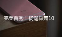 完美首秀！杨瀚森轰10+4+5+3获满堂彩�，引爆热议：他是中国约基奇