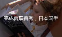 完成夏联首秀，日本国手富永启生代表步行者登场2分钟�，三分1中0未能得分