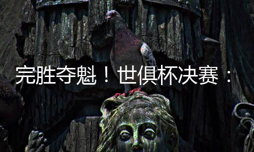 旧世俱杯冠军都收入囊中