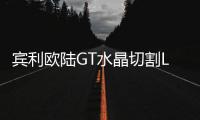 宾利欧陆GT水晶切割LED光源非常精致