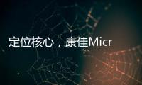 定位核心，康佳Micro LED产业化“追踪”