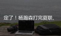 定了
！杨瀚森打完夏联、大概率出战亚洲杯	！