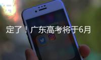 定了�	！广东高考将于6月25日放榜