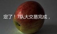 定了
！7队大交易完成，火箭队17人阵容出炉，4位核心坐镇太豪华