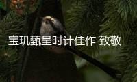 宝玑甄呈时计佳作 致敬母爱