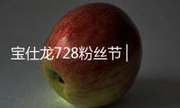 宝仕龙728粉丝节 ▏定制吊顶嘉年华