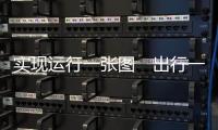 实现运行一张图　出行一张脸