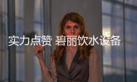 实力点赞 碧丽饮水设备深受业内专家认可