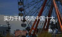 实力千科 领跑中国十大健康节能厨卫