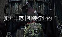 实力丰范│引领行业的“追光者”，帅丰载誉而归!