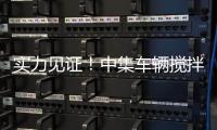 实力见证！中集车辆搅拌车再获大客户批量复购