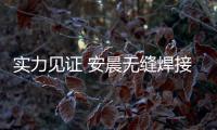 实力见证 安晨无缝焊接门窗获“高新技术企业”认定