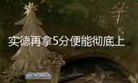 实德再拿5分便能彻底上岸 末阶段有优势容不得闪失