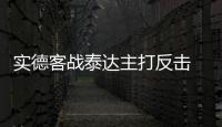 实德客战泰达主打反击 担心水滴草皮造意外伤害