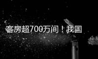 客房超700万间
	！我国连锁酒店市场继续保持增长态势