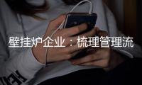 壁挂炉企业：梳理管理流程 创新迎接未来