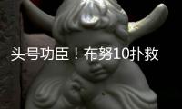 头号功臣！布努10扑救顶住围攻	，曼城120分钟狂轰30脚14射正进3球