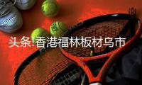 头条!香港福林板材乌市运营中心盛大开业