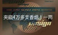 夹藏4万多支香烟！一两地牌客车被港珠澳大桥海关截获