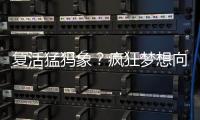 复活猛犸象？疯狂梦想向前一步丨科创要闻