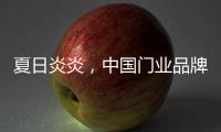 夏日炎炎，中国门业品牌让你的心情清凉起来!